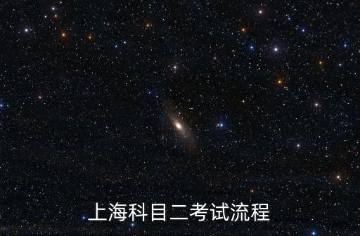上海科目二考試流程