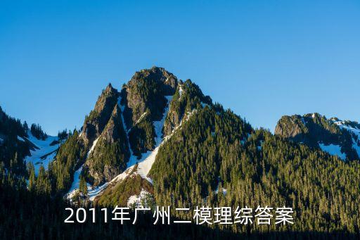 2011年廣州二模理綜答案
