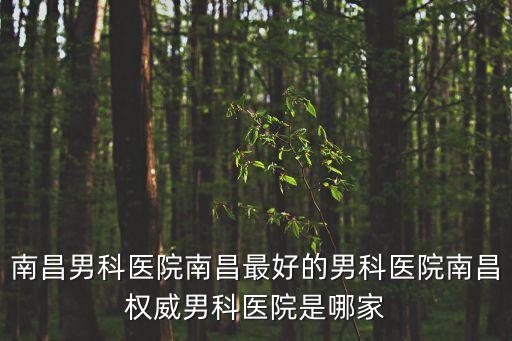 廣州人流醫(yī)院去哪里首肯百信，煙臺(tái)那家婦科醫(yī)院看的好