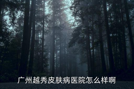 廣州越秀皮膚病醫院怎么樣啊