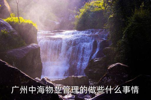 中海物業(yè)管理廣州有限公司萬(wàn)寧分公司，中海物業(yè)怎么樣
