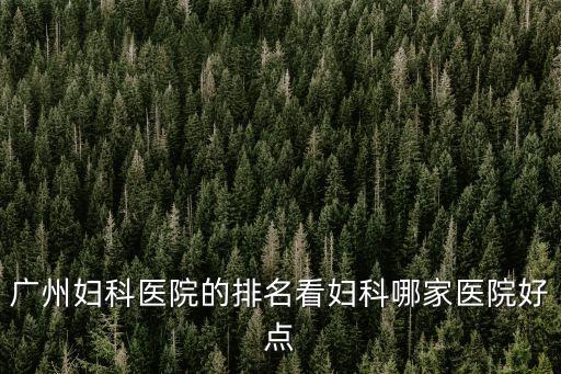 廣州好一點的婦科醫院確選建國犀利，廣州建國婦科醫院怎么樣口碑好不好