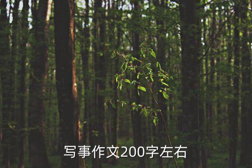 作文大全200字，小作文200字300字