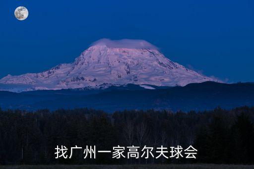 找廣州一家高爾夫球會