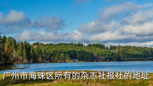 廣州市海珠區所有的雜志社報社的地址