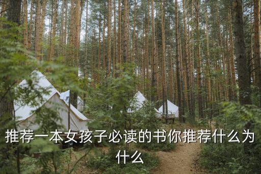 推薦一本女孩子必讀的書你推薦什么為什么