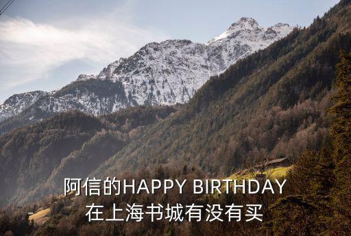 阿信的HAPPY BIRTHDAY在上海書城有沒有買