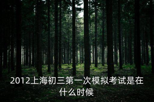 2012上海初三第一次模擬考試是在什么時候