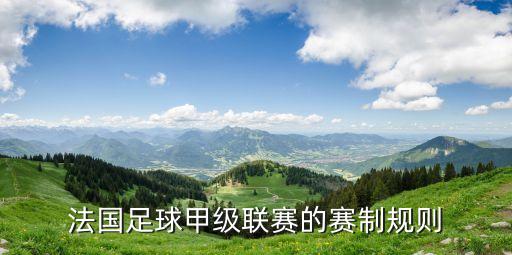 法國足球甲級聯(lián)賽的賽制規(guī)則