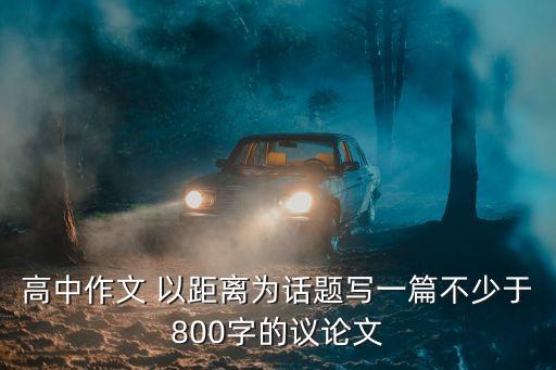 高中議論文，高中議論文材料