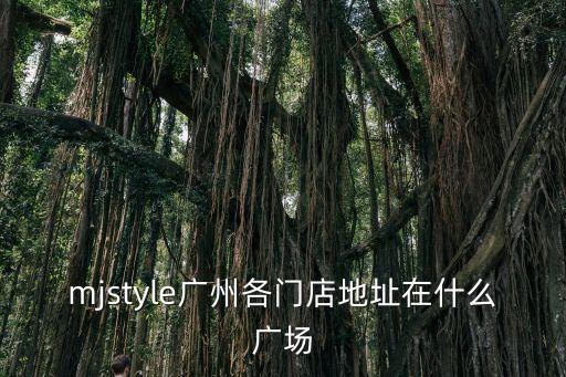 都市戀人廣州門店地址，lovelove廣州分店在哪
