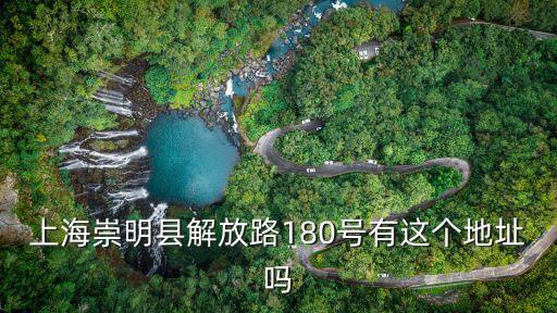 上海崇明縣解放路180號有這個地址嗎