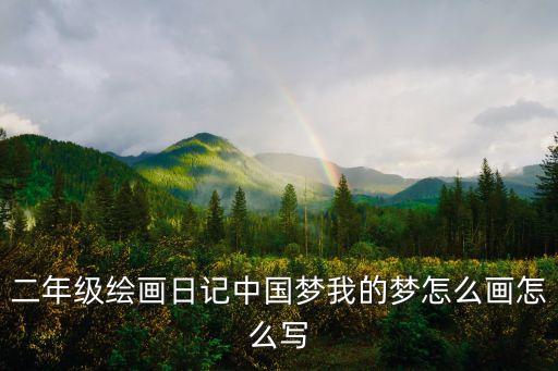 二年級繪畫日記中國夢我的夢怎么畫怎么寫