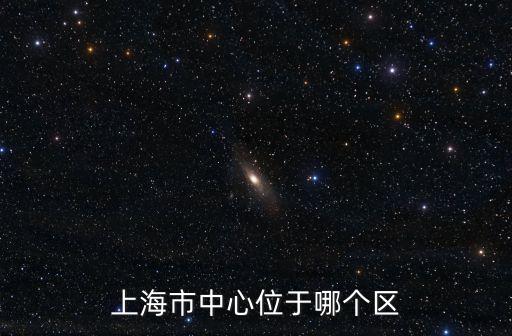 上海市中心位于哪個(gè)區(qū)