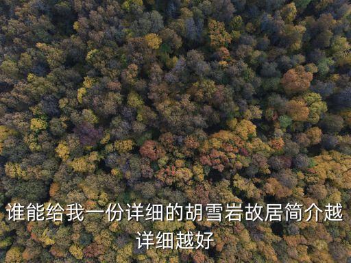 杭州胡雪巖故居，胡雪巖的故居在哪里