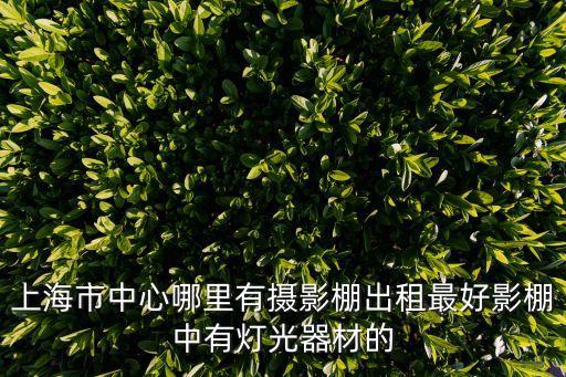 上海市新影棚，上海有哪些攝影棚