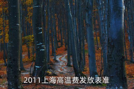 2011上海高溫費發放表準
