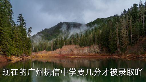 廣州執信中學分數線2020，執信高等中學錄取分數線是多少