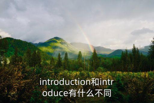 introduce什么意思，introduce什么意思will you pleaseintroduce yourself to all of us