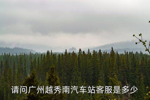 請問廣州越秀南汽車站客服是多少
