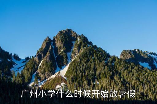 廣州小學什么時候開始放暑假