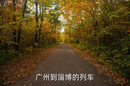 廣州至淄博高鐵途經站，廣州站到山東省淄博站會經過那些火車站