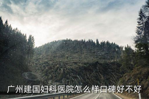廣州建國婦科醫(yī)院怎么樣口碑好不好