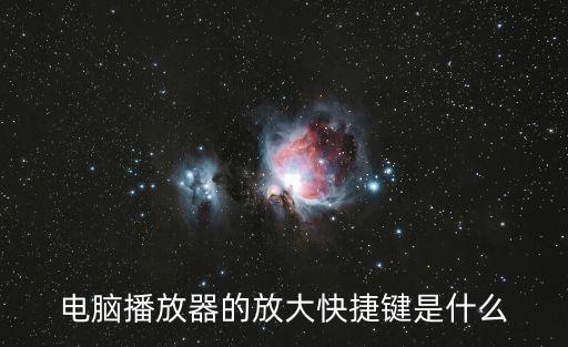 電腦播放器的放大快捷鍵是什么
