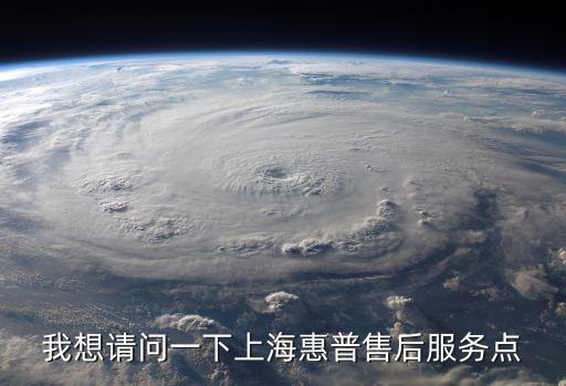 我想請(qǐng)問(wèn)一下上海惠普售后服務(wù)點(diǎn)