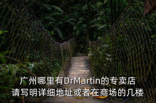 廣州哪里有DrMartin的專賣店請寫明詳細地址或者在商場的幾樓