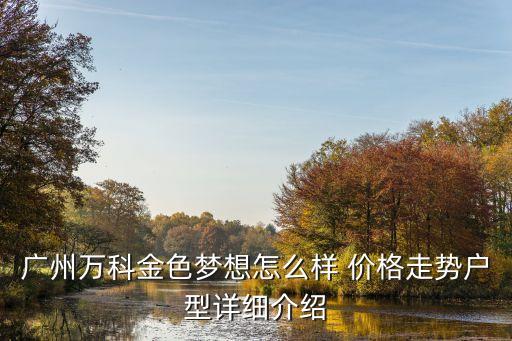 今日頭條廣州萬科金色夢想，萬科金色夢想到云埔一路路口多少公里