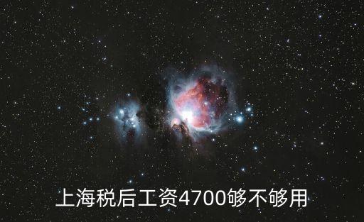 上海稅后工資4700夠不夠用