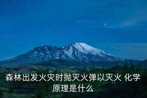 森林出發火災時拋滅火彈以滅火 化學原理是什么