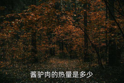 醬驢肉的熱量是多少