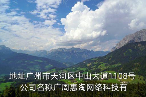 地址廣州市天河區(qū)中山大道1108號 公司名稱廣周惠淘網(wǎng)絡(luò)科技有