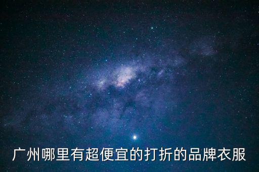 廣州品牌折扣 推薦 久玖服飾，廣州哪里有超便宜的打折的品牌衣服
