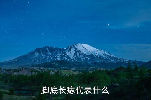 腳底板有痣，腳板底下有痣代表什么