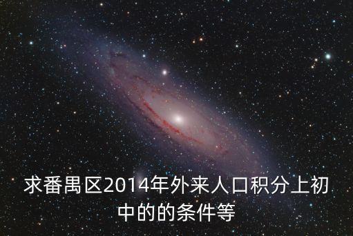 廣州外地生上初中要多少積分，外地生考廣州高中至少需要多少分