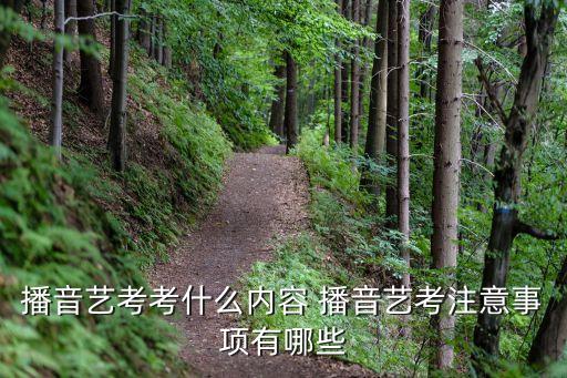播音藝考，播音主持藝考