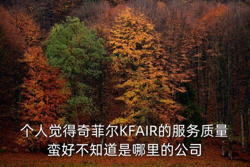 廣州艾斯菲爾醫(yī)藥科技有限公司幾個(gè)人，EIFFEL是什么牌子