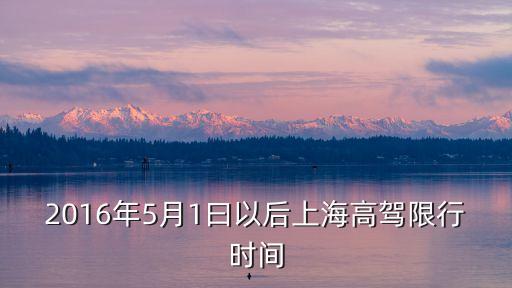 上海市限行即將結(jié)束，2016年5月1曰以后上海高駕限行時間