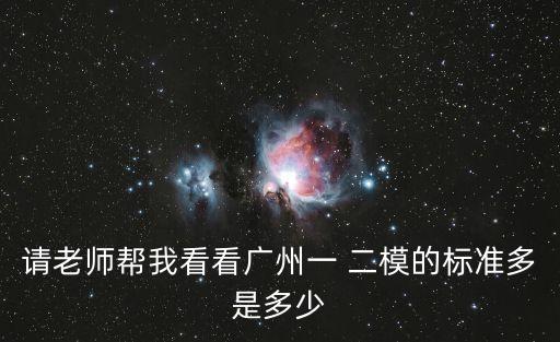 2020廣州二模排名，2020廣州一模理科排名9000在省排多少