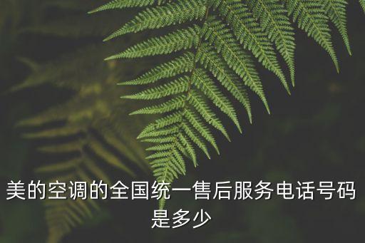 美的空調的全國統一售后服務電話號碼是多少