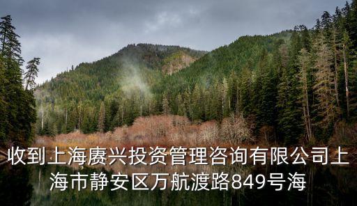 收到上海賡興投資管理咨詢有限公司上海市靜安區萬航渡路849號海