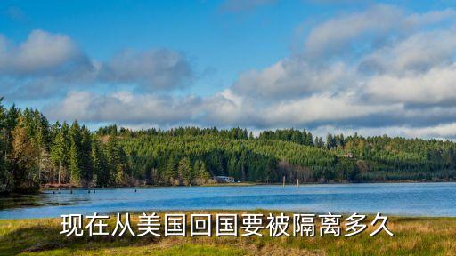 洛杉磯飛廣州隔離15天，現在從美國回國要被隔離多久