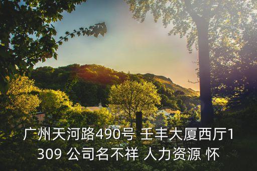 廣州天河路490號 壬豐大廈西廳1309 公司名不祥 人力資源 懷