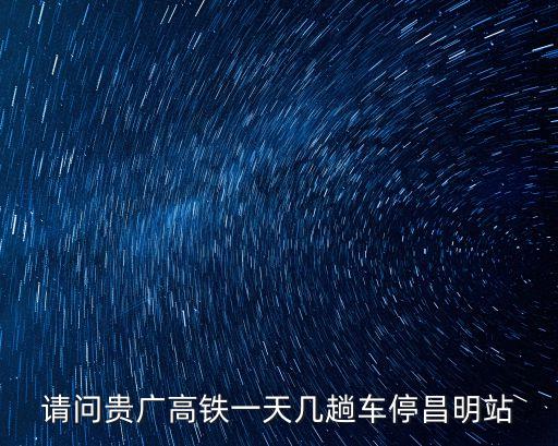 請問貴廣高鐵一天幾趟車停昌明站