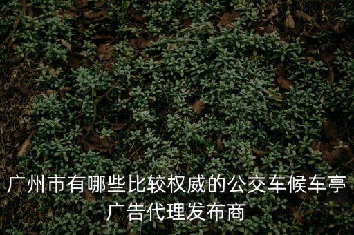 廣州公交車候車亭制作公司，公交候車亭定做推薦下生產(chǎn)廠家