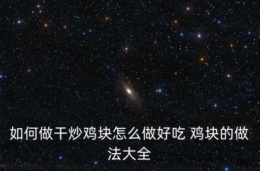 炒雞塊，如何做干炒雞塊怎么做好吃 雞塊的做法大全