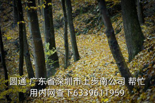 廣州圓上通速遞有限公司，圓通 廣東省深圳市上步南公司 幫忙用內網查下6339611959